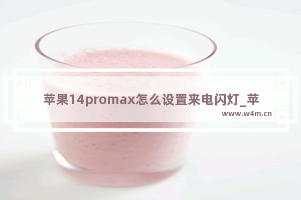 苹果14promax怎么设置来电闪灯_苹果14promax如何设置来电闪灯