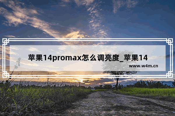 苹果14promax怎么调亮度_苹果14promax如何调亮度