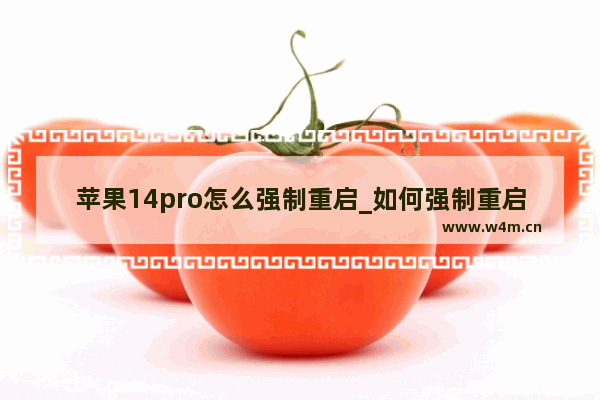 苹果14pro怎么强制重启_如何强制重启