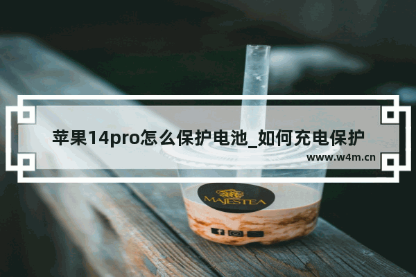 苹果14pro怎么保护电池_如何充电保护电池