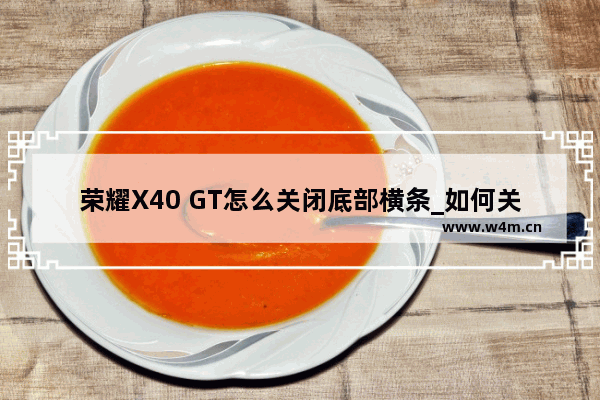 荣耀X40 GT怎么关闭底部横条_如何关闭底部横条