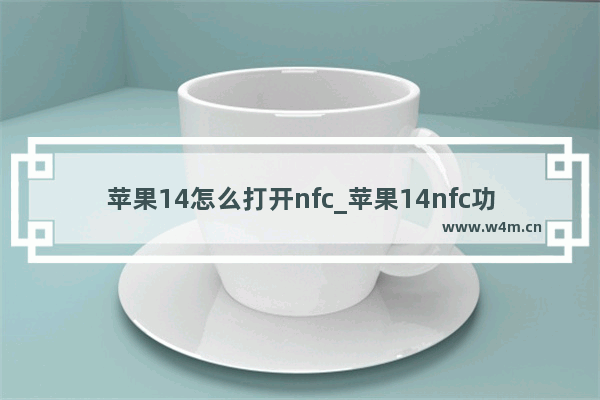 苹果14怎么打开nfc_苹果14nfc功能怎么开启