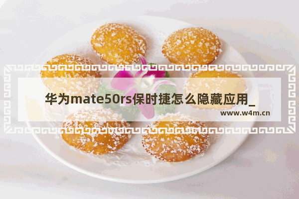 华为mate50rs保时捷怎么隐藏应用_华为mate50rs保时捷如何隐藏应用软件