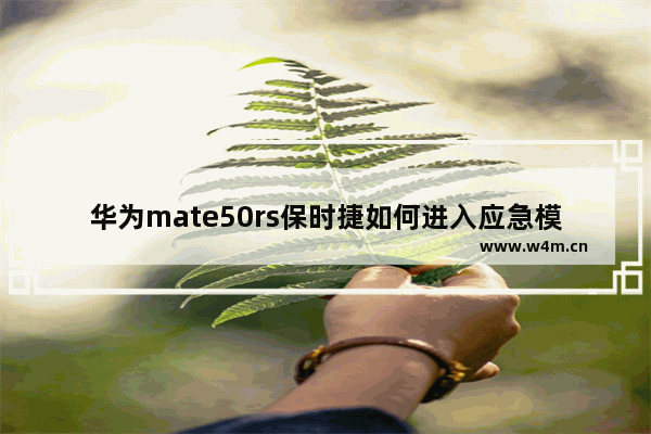 华为mate50rs保时捷如何进入应急模式_华为mate50rs保时捷应急模式怎么开启