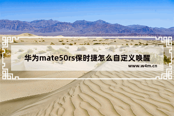 华为mate50rs保时捷怎么自定义唤醒词_华为mate50rs保时捷怎么改唤醒词