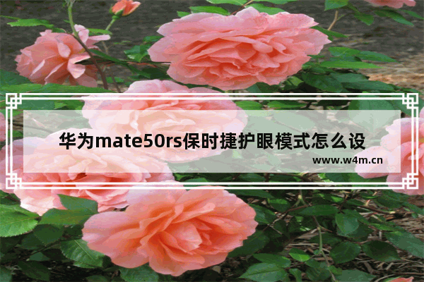 华为mate50rs保时捷护眼模式怎么设置_华为mate50rs保时捷如何设置护眼模式