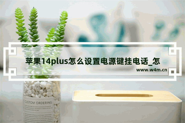 苹果14plus怎么设置电源键挂电话_怎么开启电源键挂电话