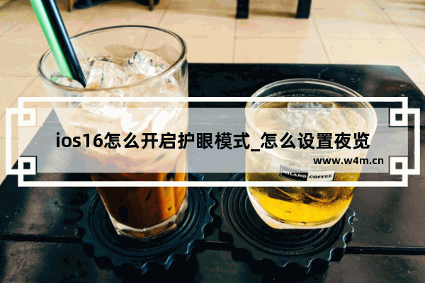 ios16怎么开启护眼模式_怎么设置夜览模式