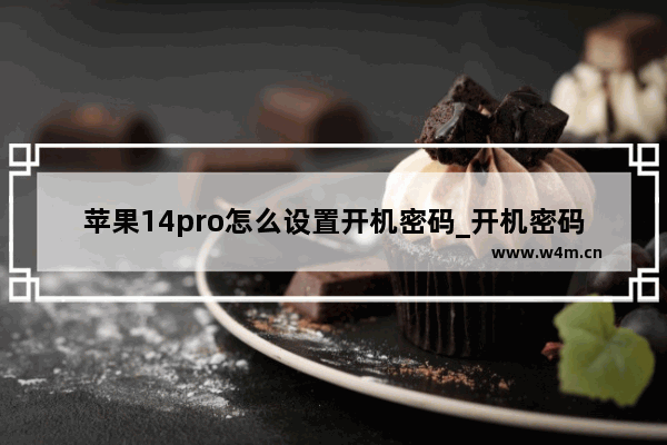 苹果14pro怎么设置开机密码_开机密码在哪设置