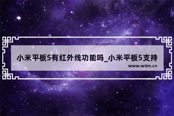 小米平板5有红外线功能吗_小米平板5支持红外线功能吗