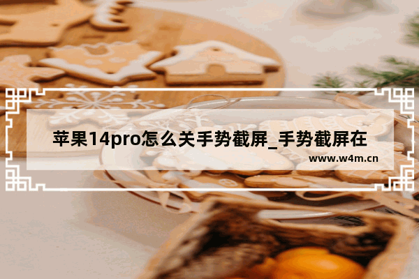 苹果14pro怎么关手势截屏_手势截屏在哪关闭