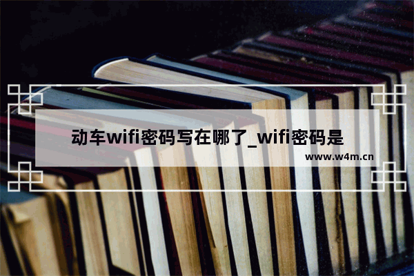 动车wifi密码写在哪了_wifi密码是什么