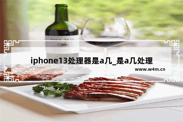 iphone13处理器是a几_是a几处理器