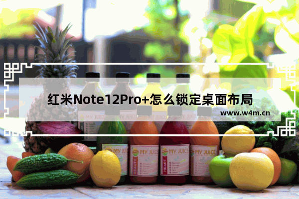 红米Note12Pro+怎么锁定桌面布局_如何锁定桌面布局