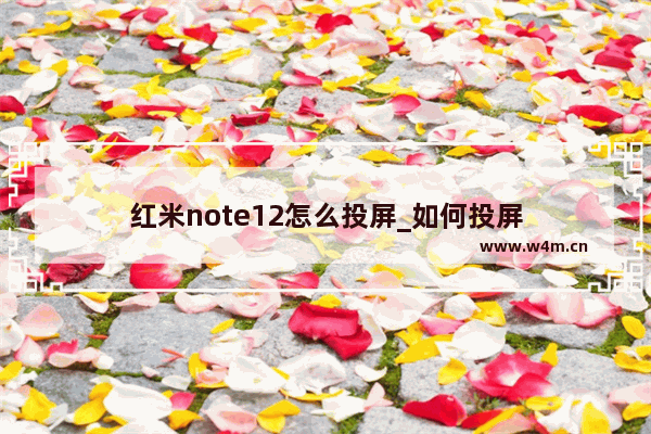 红米note12怎么投屏_如何投屏