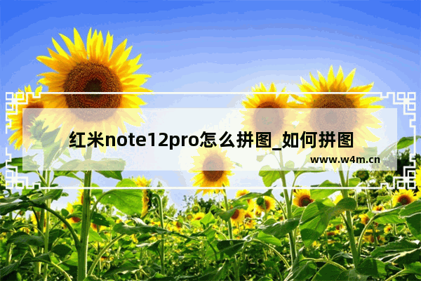 红米note12pro怎么拼图_如何拼图