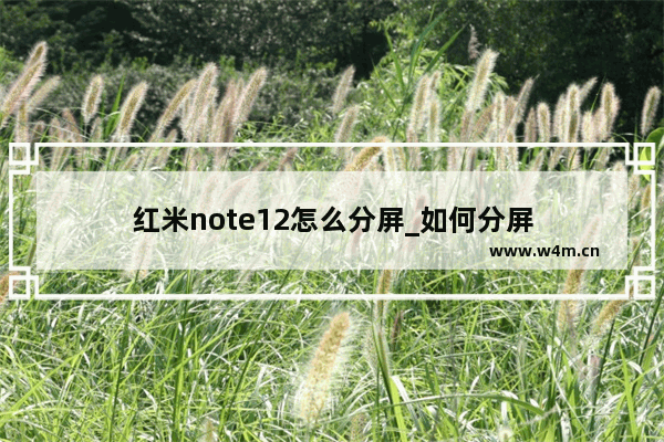 红米note12怎么分屏_如何分屏