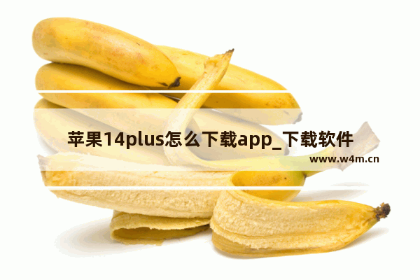 苹果14plus怎么下载app_下载软件怎么下载