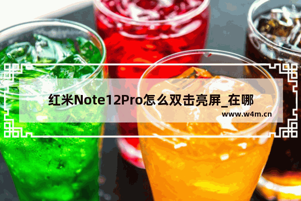 红米Note12Pro怎么双击亮屏_在哪设置双击亮屏