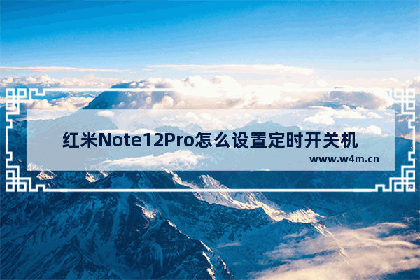 红米Note12Pro怎么设置定时开关机_定时开关机在哪里