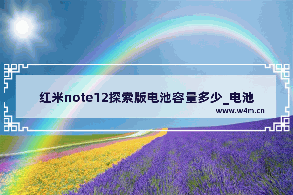 红米note12探索版电池容量多少_电池多大