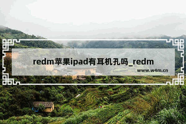 redm苹果ipad有耳机孔吗_redm苹果ipad是圆形耳机孔吗