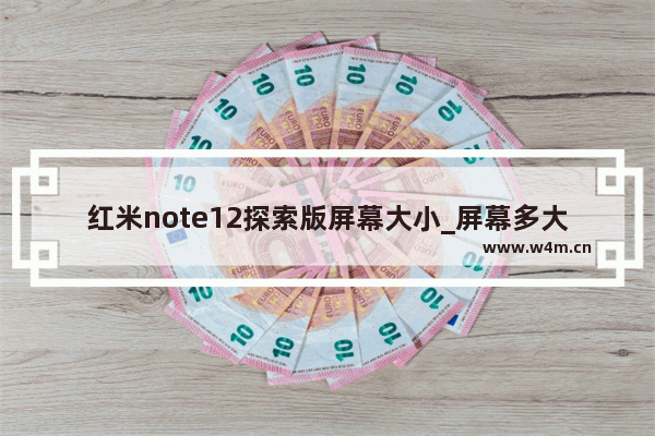 红米note12探索版屏幕大小_屏幕多大