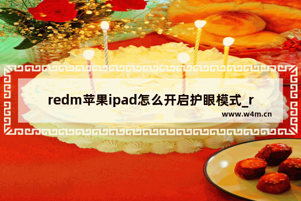 redm苹果ipad怎么开启护眼模式_redm苹果ipad护眼模式在哪里