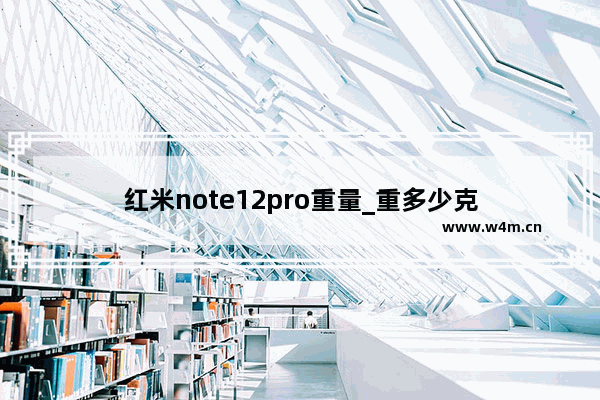 红米note12pro重量_重多少克