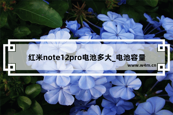 红米note12pro电池多大_电池容量