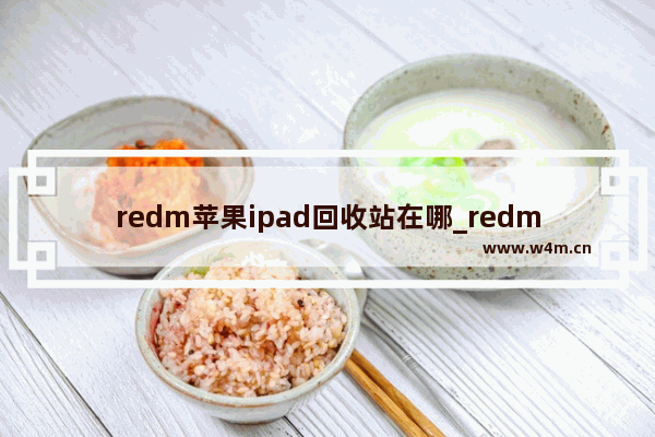 redm苹果ipad回收站在哪_redm苹果ipad找到相册回收站