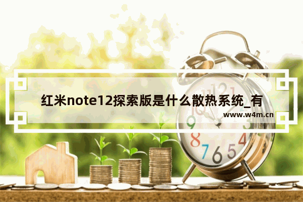 红米note12探索版是什么散热系统_有液冷散热吗