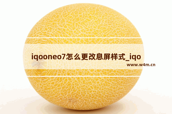 iqooneo7怎么更改息屏样式_iqooneo7如何更改息屏样式