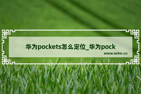 华为pockets怎么定位_华为pockets如何定位