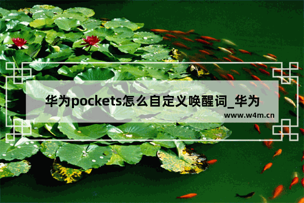 华为pockets怎么自定义唤醒词_华为pockets如何自定义唤醒词