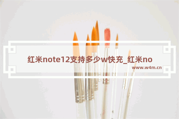 红米note12支持多少w快充_红米note12快充多少w