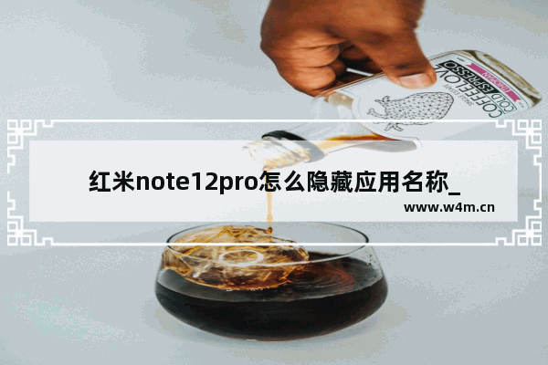 红米note12pro怎么隐藏应用名称_怎么关闭应用名称