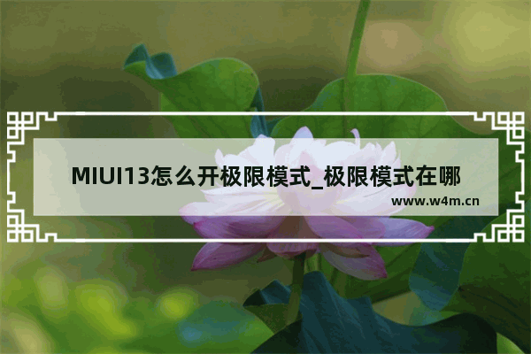 MIUI13怎么开极限模式_极限模式在哪里