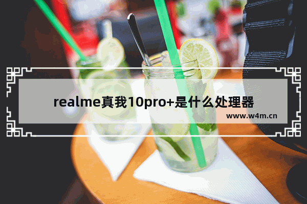 realme真我10pro+是什么处理器_realme真我10pro+是什么芯片