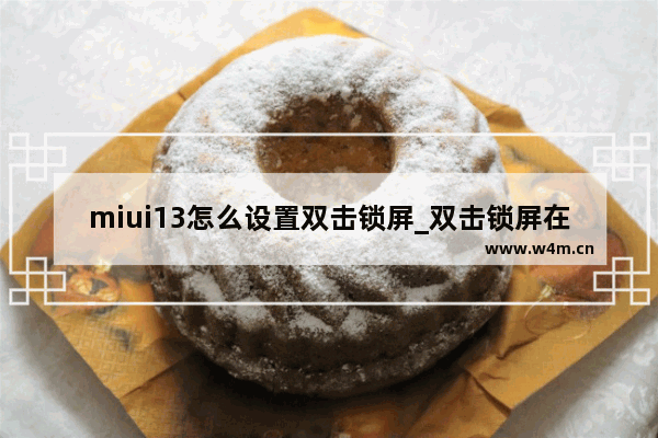 miui13怎么设置双击锁屏_双击锁屏在哪里