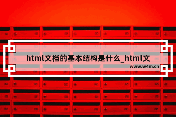 html文档的基本结构是什么_html文档的基本结构包括哪些