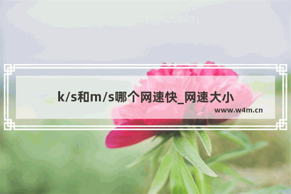 k/s和m/s哪个网速快_网速大小