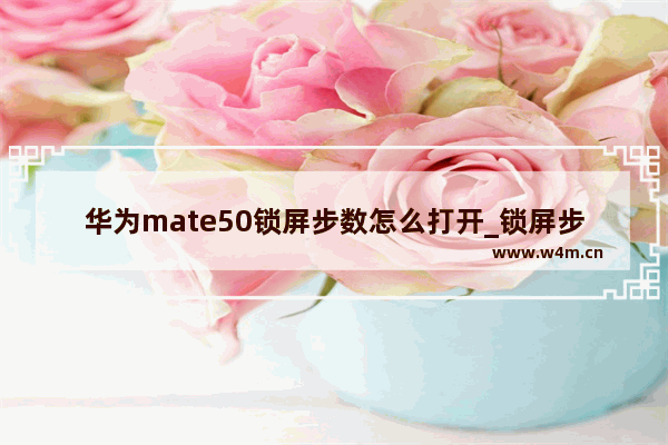 华为mate50锁屏步数怎么打开_锁屏步数怎么设置