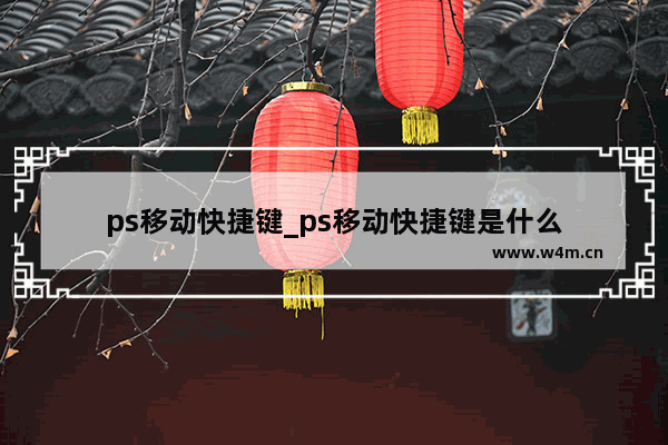 ps移动快捷键_ps移动快捷键是什么