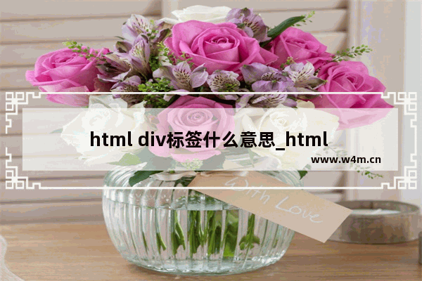 html div标签什么意思_html div标签作用