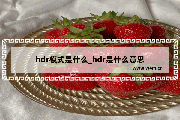 hdr模式是什么_hdr是什么意思