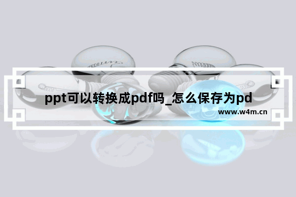 ppt可以转换成pdf吗_怎么保存为pdf