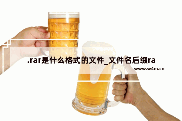 .rar是什么格式的文件_文件名后缀rar是什么文件