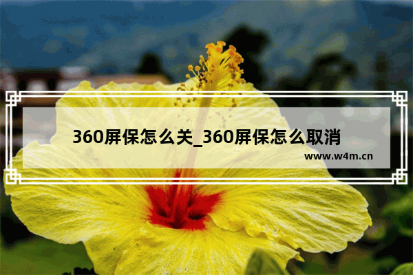 360屏保怎么关_360屏保怎么取消