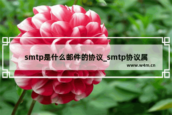 smtp是什么邮件的协议_smtp协议属于哪一层